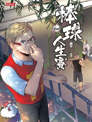 cover image of 棒球人生賽2nd